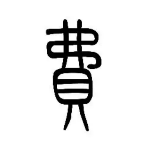 费氏起源 ( 费氏百科 )
