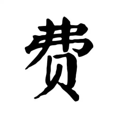 费氏起源 ( 费氏百科 )