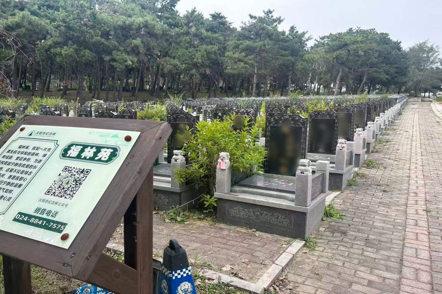 沈阳纪念林墓园 沈阳纪念林墓园