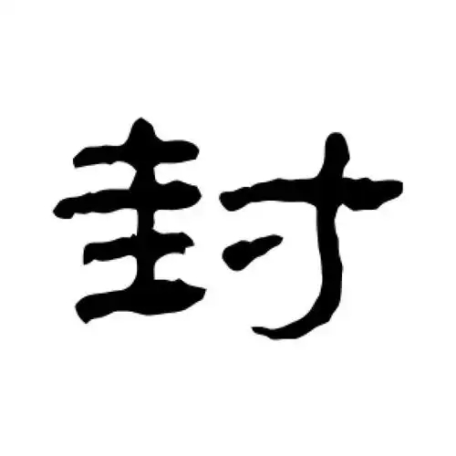 封氏起源 ( 封氏百科 )