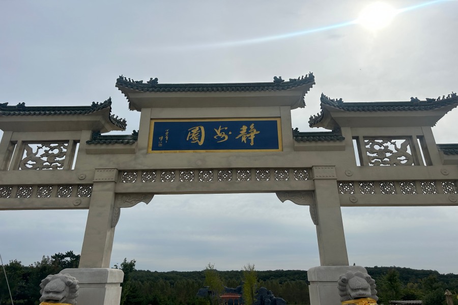 沈阳纪念林墓园 沈阳纪念林墓园
