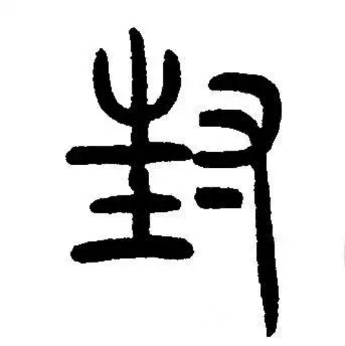 封氏起源 ( 封氏百科 )