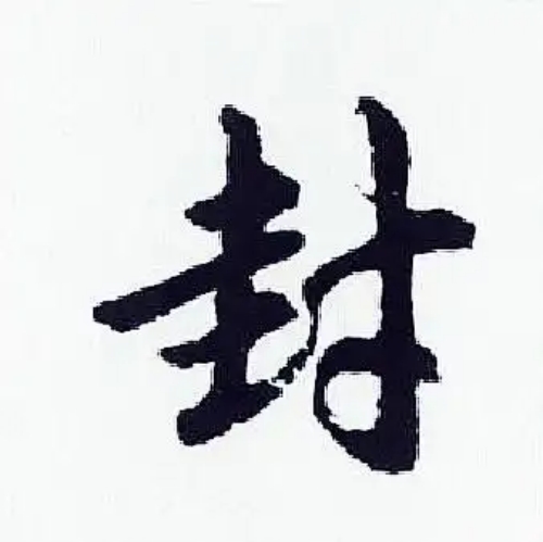 封氏起源 ( 封氏百科 )