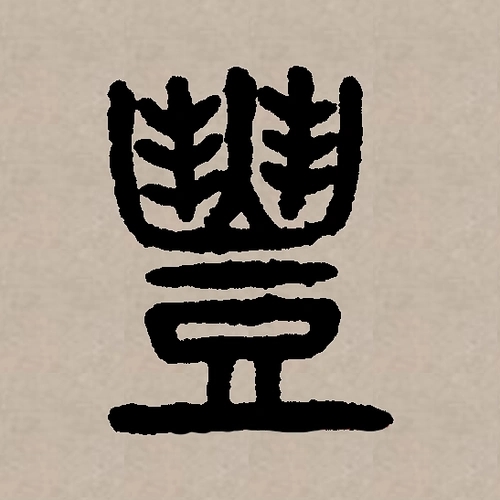 丰氏起源 ( 丰氏百科 )