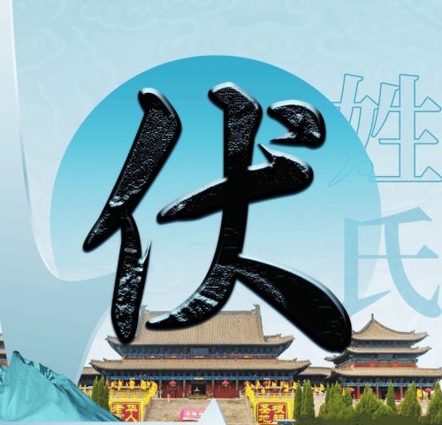 伏氏起源 ( 伏氏百科 )