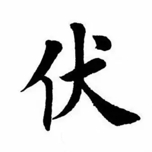 伏氏起源 ( 伏氏百科 )