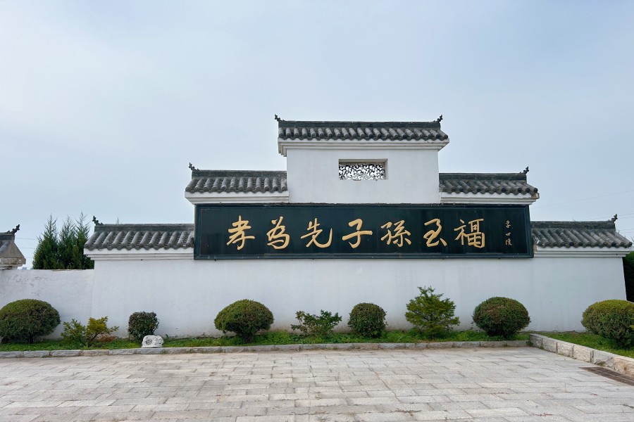 沈阳盛京寝园墓园