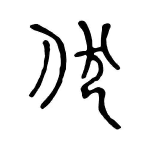 伏氏起源 ( 伏氏百科 )