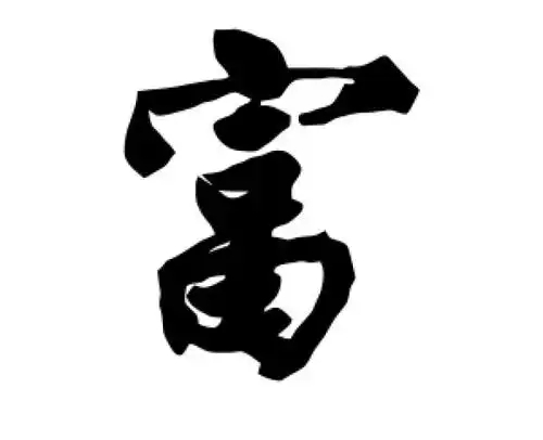 富氏起源 ( 富氏百科 )