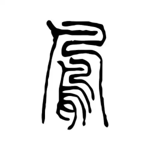 凤氏起源 ( 凤氏百科 ) 凤氏起源 ( 凤氏百科 )