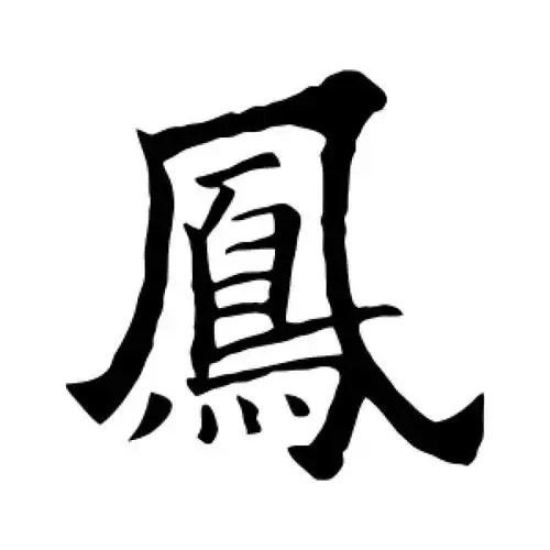 凤氏起源 ( 凤氏百科 )