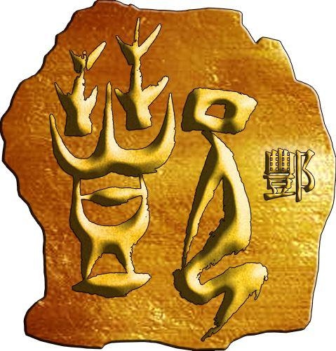 酆氏起源 ( 酆氏百科 )