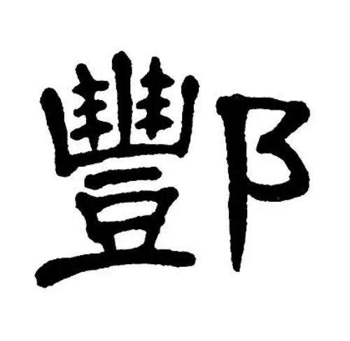 酆氏起源 ( 酆氏百科 )