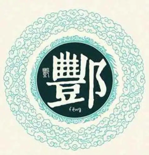 酆氏起源 ( 酆氏百科 )