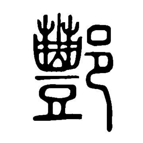 酆氏起源 ( 酆氏百科 ) 酆氏起源 ( 酆氏百科 )