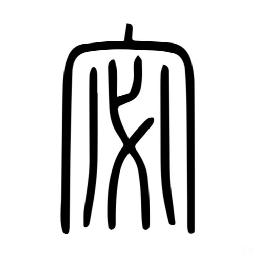 宓氏起源 ( 宓氏百科 ) 宓氏起源 ( 宓氏百科 )