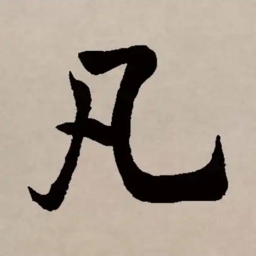 凡氏起源 ( 凡氏百科 )