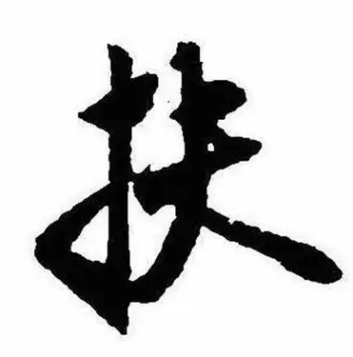 扶氏起源 ( 扶氏百科 )