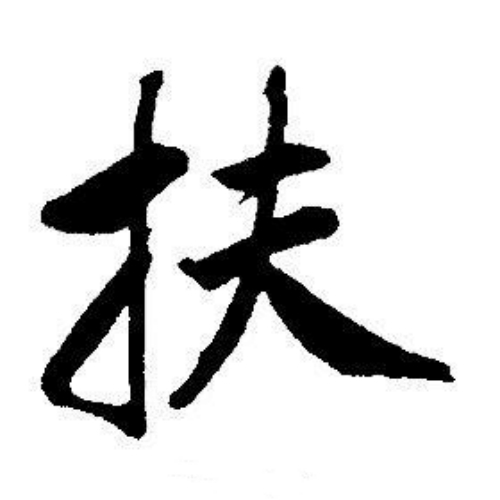 扶氏起源 ( 扶氏百科 )