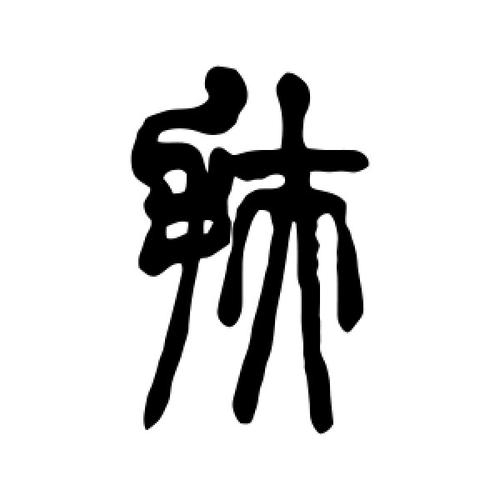 扶氏起源 ( 扶氏百科 ) 扶氏起源 ( 扶氏百科 )