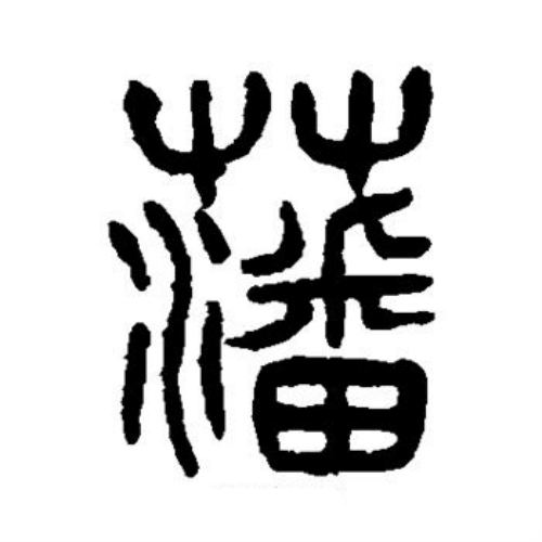 藩氏起源 ( 藩氏百科 ) 藩氏起源 ( 藩氏百科 )
