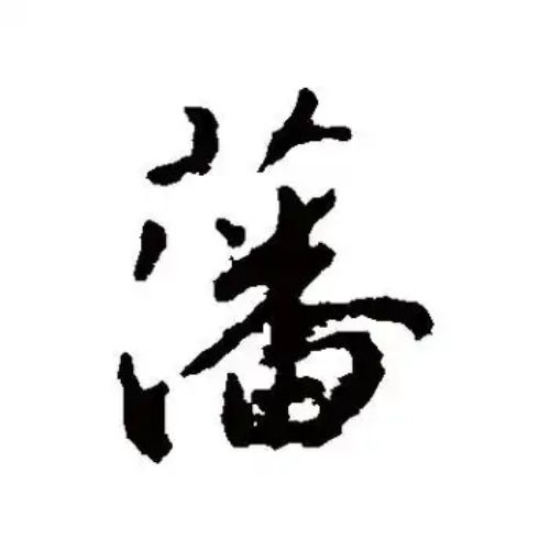 藩氏起源 ( 藩氏百科 )