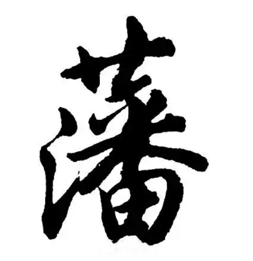 藩氏起源 ( 藩氏百科 )