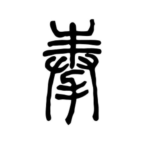 奉氏起源 ( 奉氏百科 )