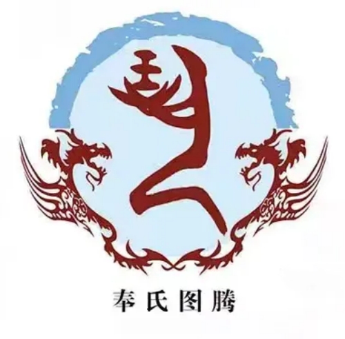 奉氏起源 ( 奉氏百科 )