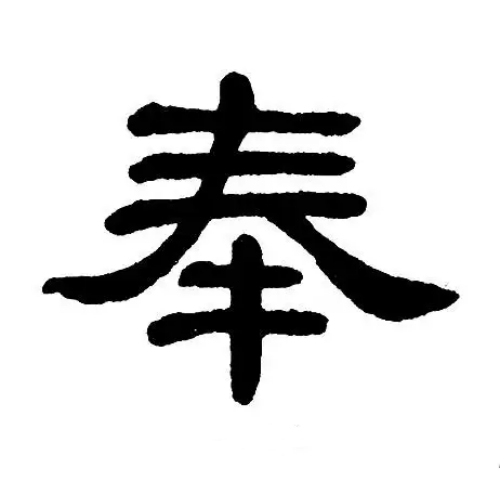 奉氏起源 ( 奉氏百科 )
