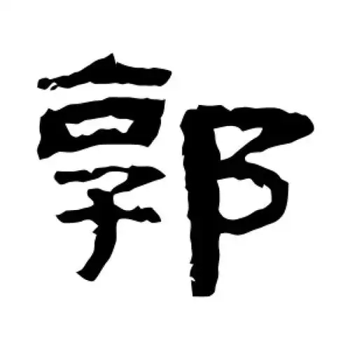 郭氏起源 ( 郭氏百科 )