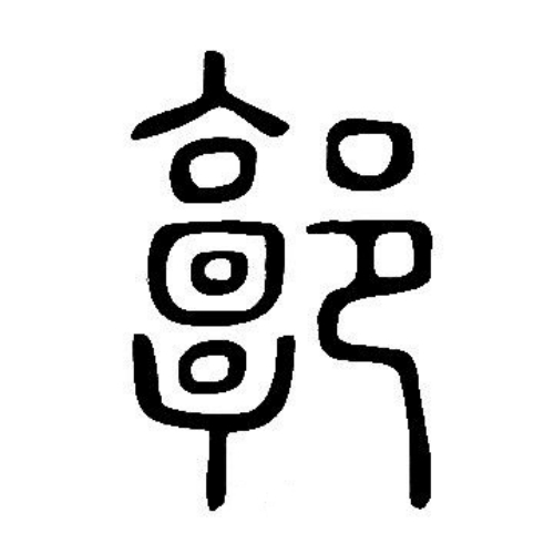 郭氏起源 ( 郭氏百科 )