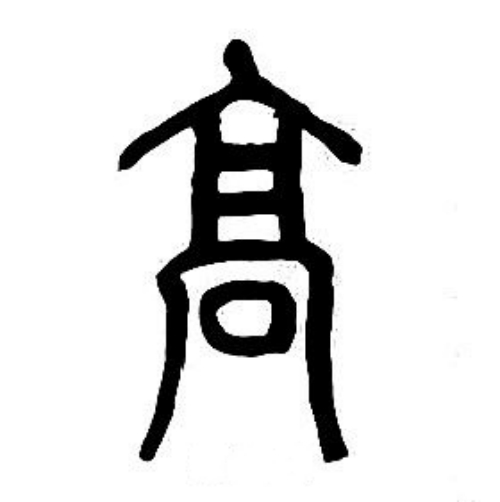 高氏起源 ( 高氏百科 ) 高氏起源 ( 高氏百科 )