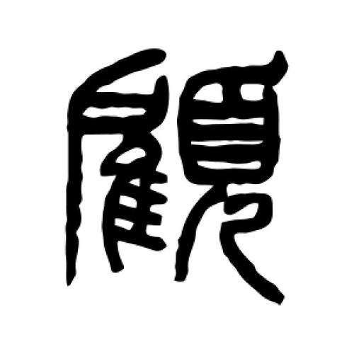 顾氏起源 ( 顾氏百科 ) 顾氏起源 ( 顾氏百科 )