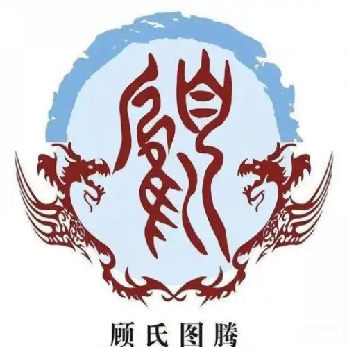 顾氏起源 ( 顾氏百科 )