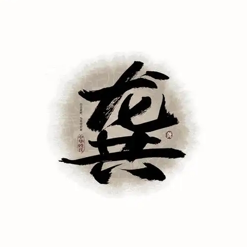龚氏起源 ( 龚氏百科 ) 龚氏起源 ( 龚氏百科 )