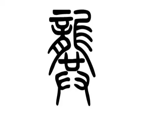 龚氏起源 ( 龚氏百科 ) 龚氏起源 ( 龚氏百科 )