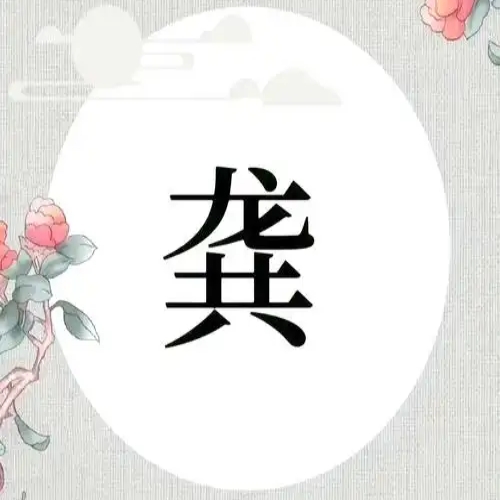 龚氏起源 ( 龚氏百科 ) 龚氏起源 ( 龚氏百科 )