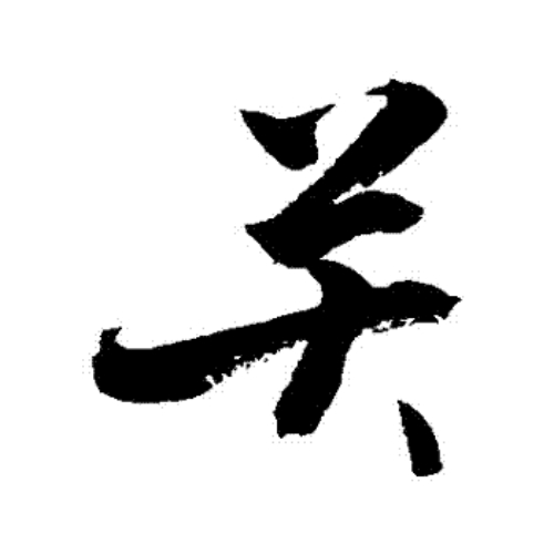 关氏起源 ( 关氏百科 ) 关氏起源 ( 关氏百科 )