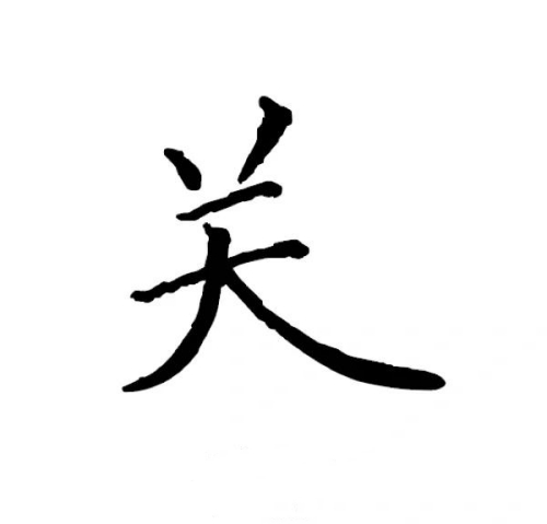 关氏起源 ( 关氏百科 ) 关氏起源 ( 关氏百科 )