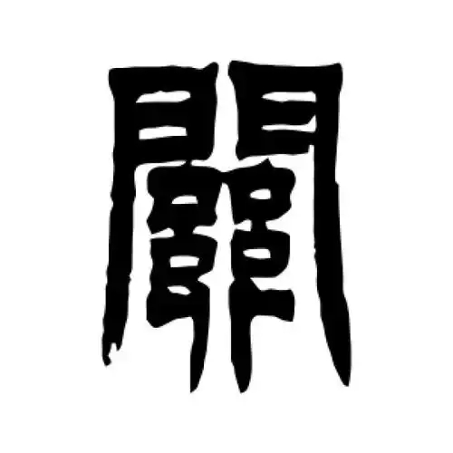 关氏起源 ( 关氏百科 ) 关氏起源 ( 关氏百科 )