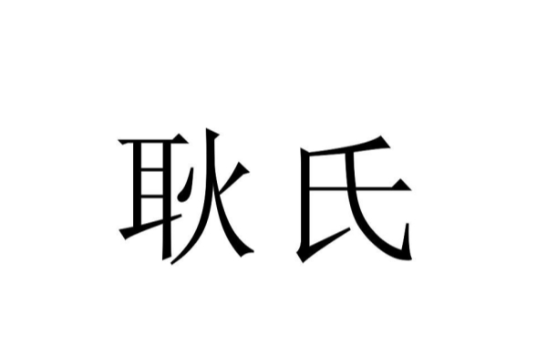 耿氏起源 ( 耿氏百科 ) 耿氏起源 ( 耿氏百科 )