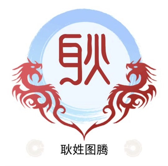 耿氏起源 ( 耿氏百科 ) 耿氏起源 ( 耿氏百科 )