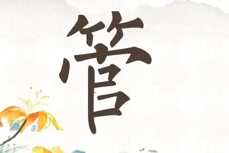 管氏起源 ( 管氏百科 )