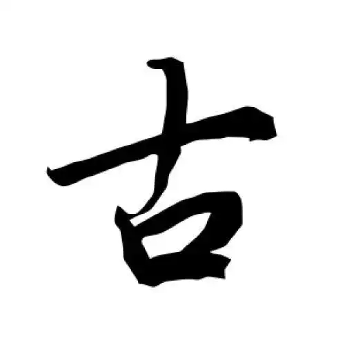 古氏起源 ( 古氏百科 ) 古氏起源 ( 古氏百科 )