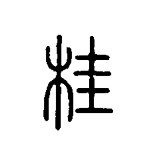 桂氏起源 ( 桂氏百科 )