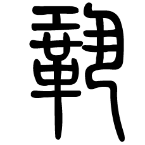 巩氏起源 ( 巩氏百科 )