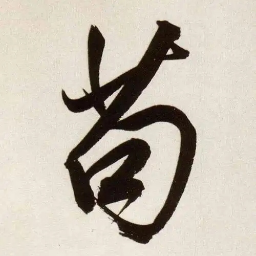 苟氏起源 ( 苟氏百科 )