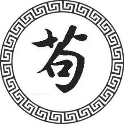 苟氏起源 ( 苟氏百科 )