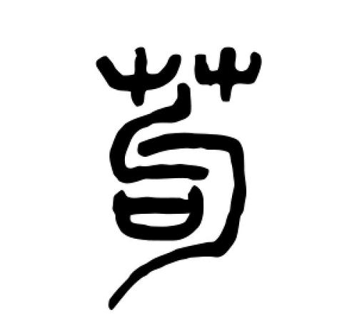 苟氏起源 ( 苟氏百科 )